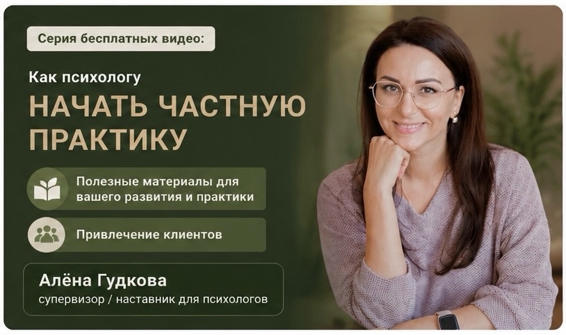 Частная практика психолога
